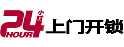 上犹24小时锁行